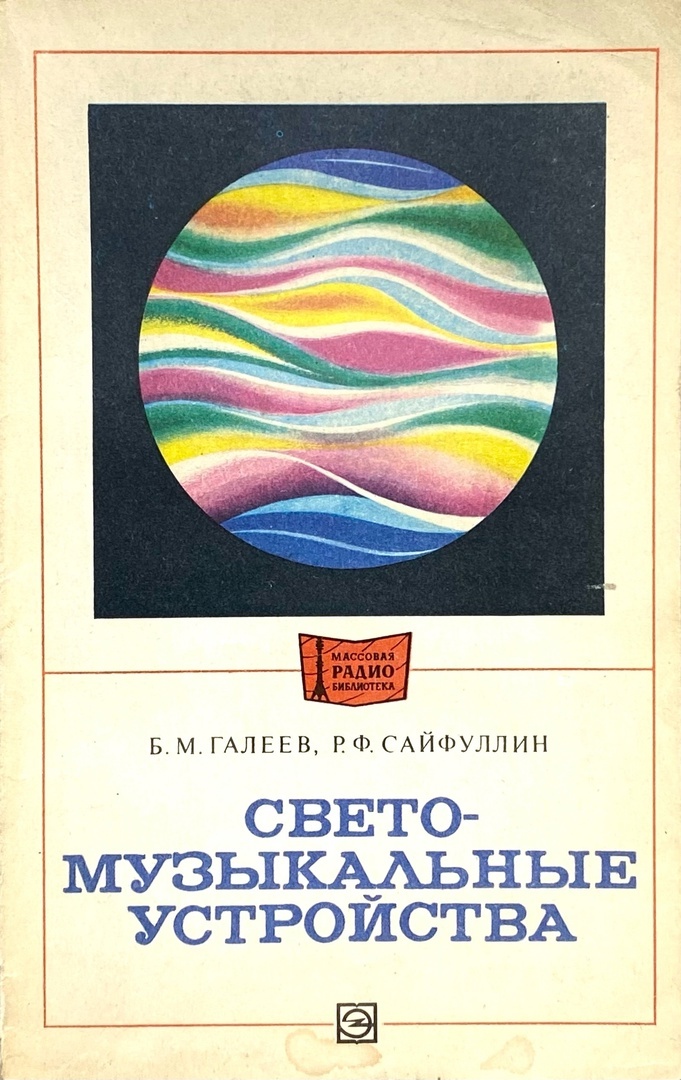 Свето-музыкальные устройства