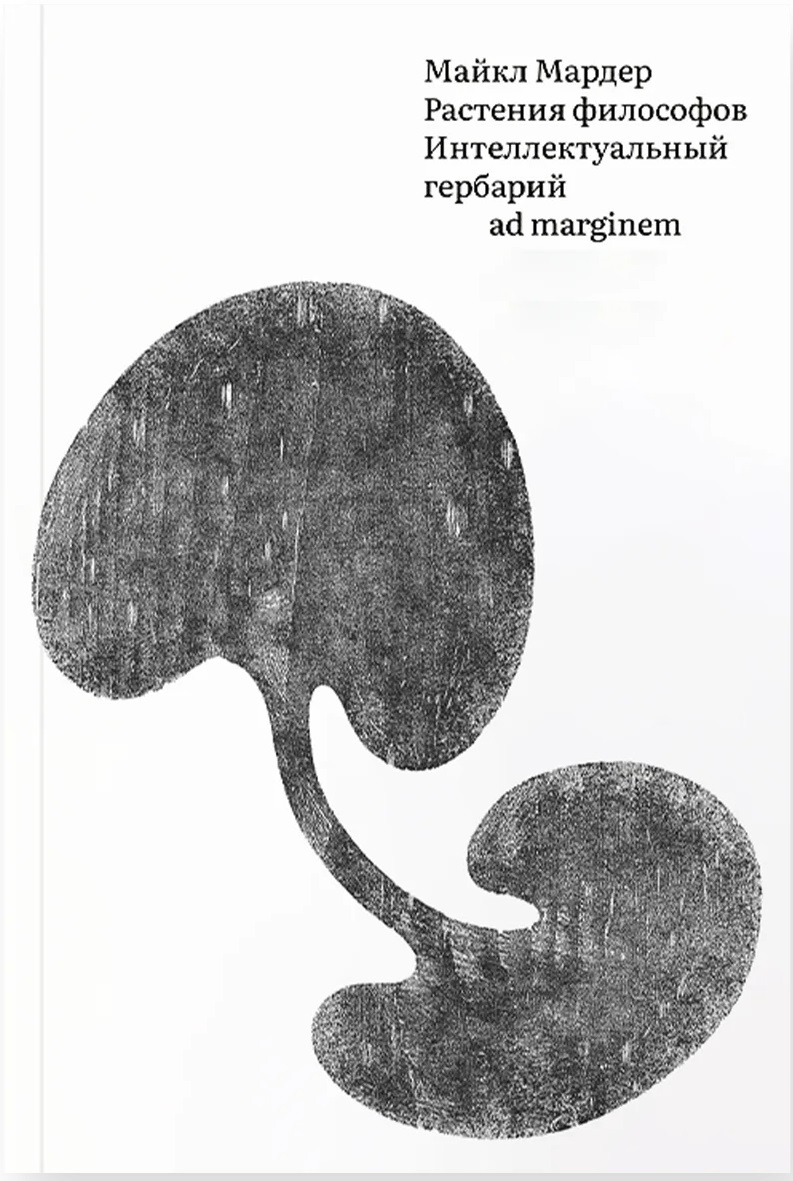    Растения философов. Интеллектуальный гербарий