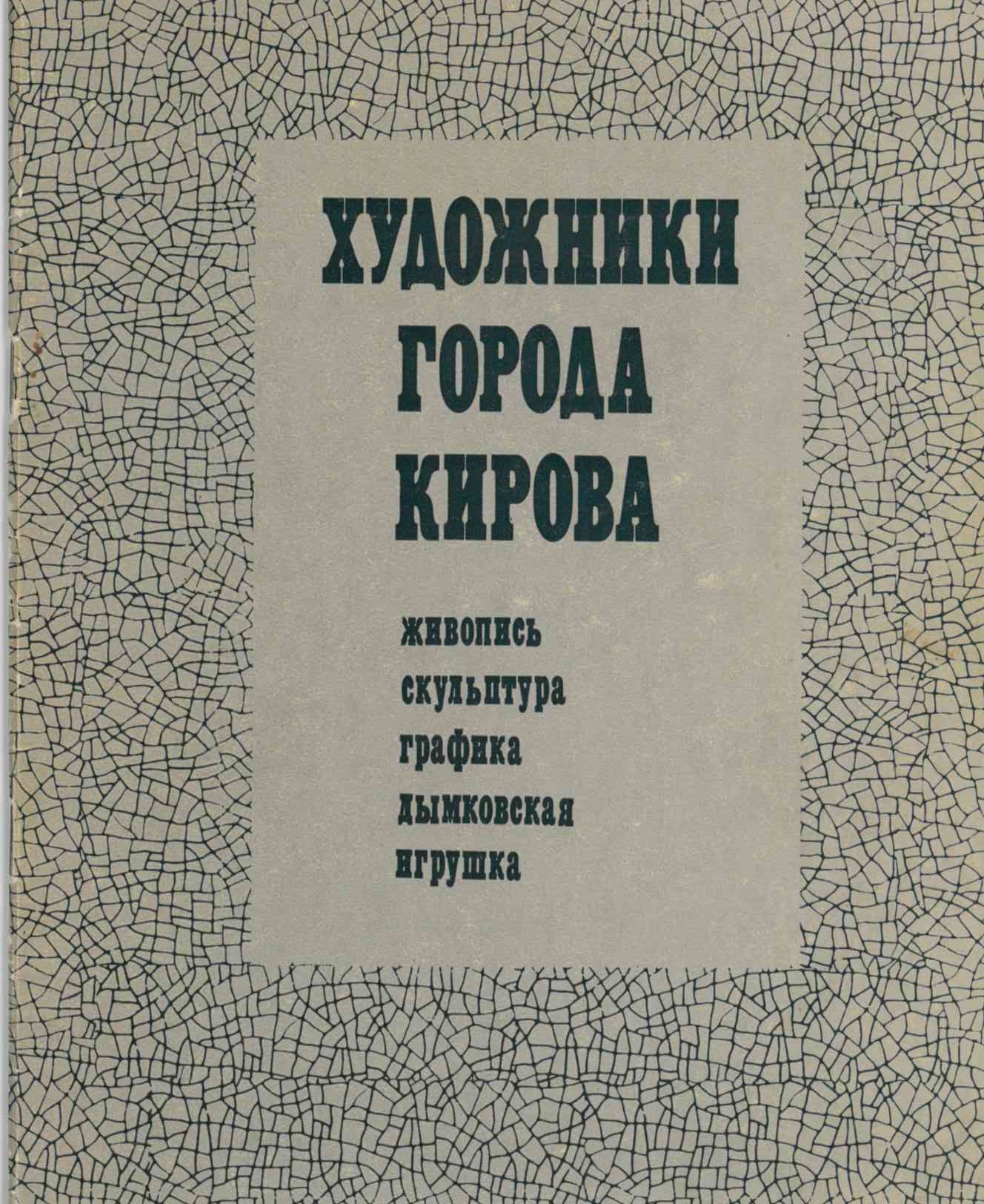 Художники города Кирова