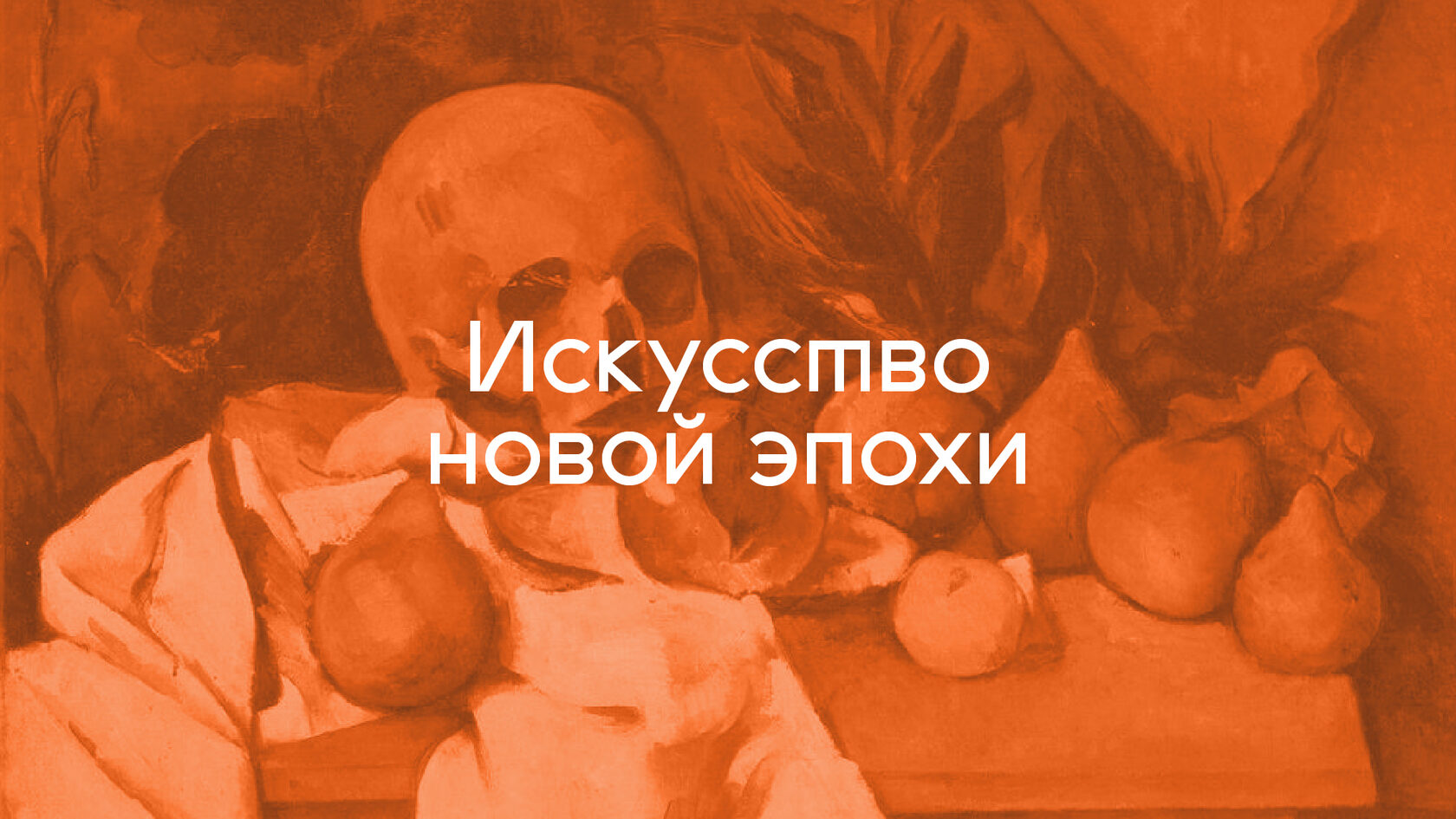 Цикл лекций «Искусство новой эпохи»