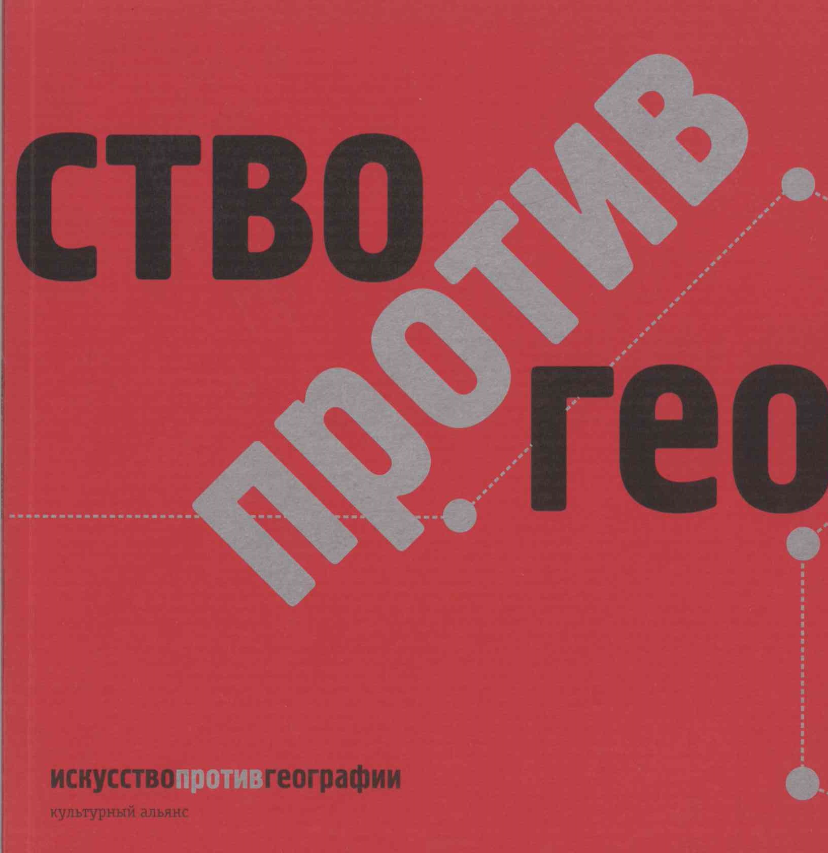 Искусство против географии. Каталог выставки на Винзаводе