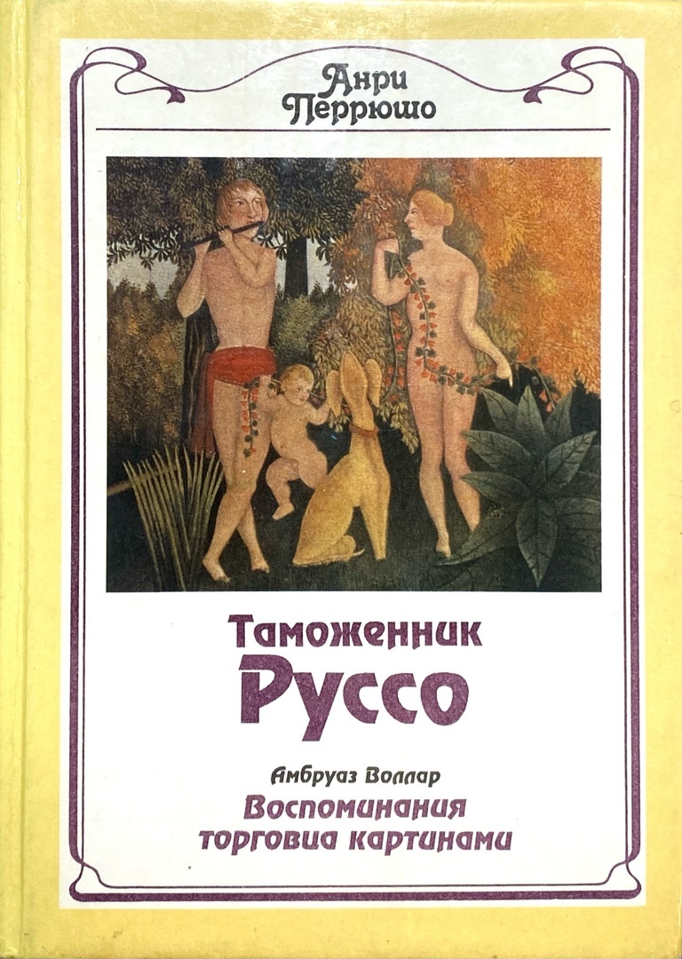 Таможенник Руссо. Воспоминания торговца картинами