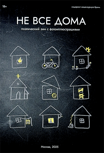    Не все дома