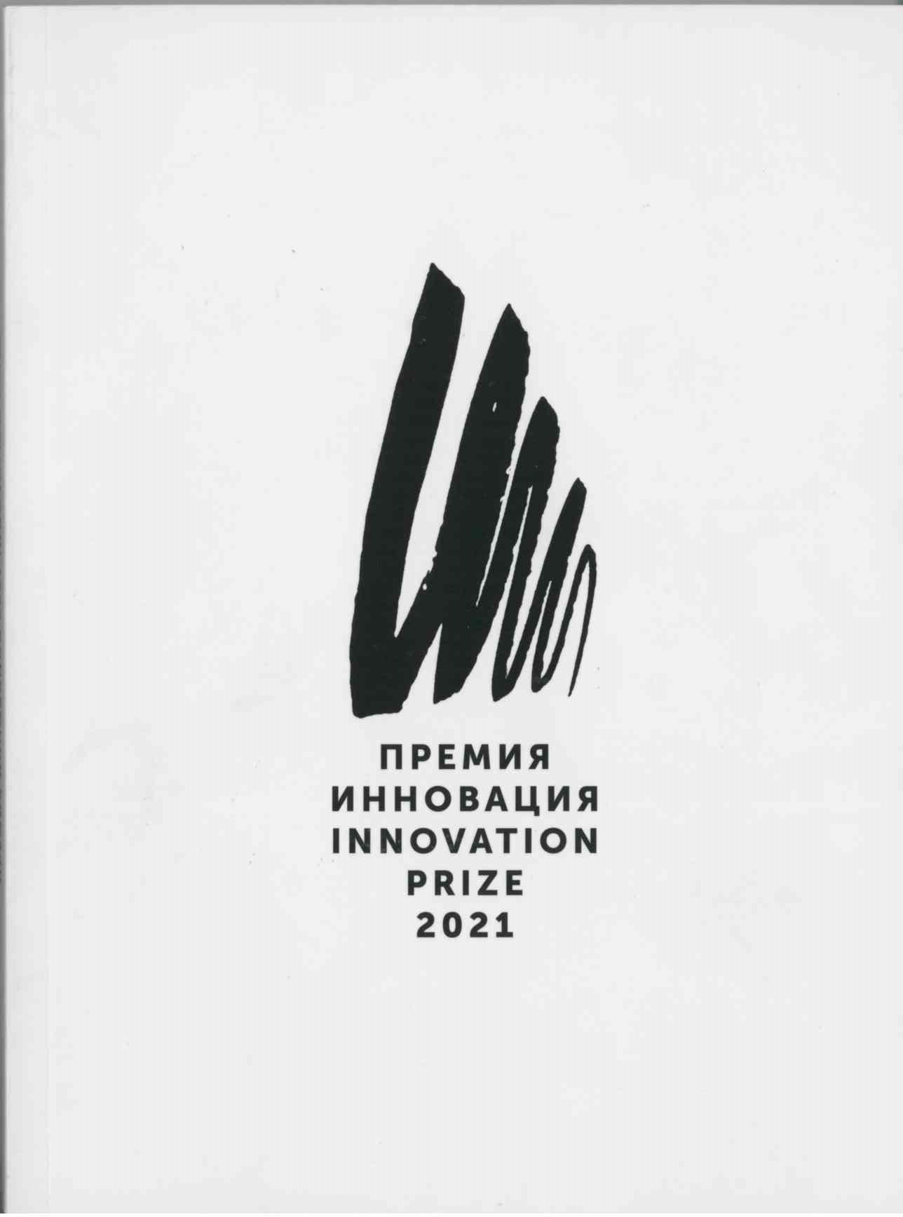 Премия Инновация 2021