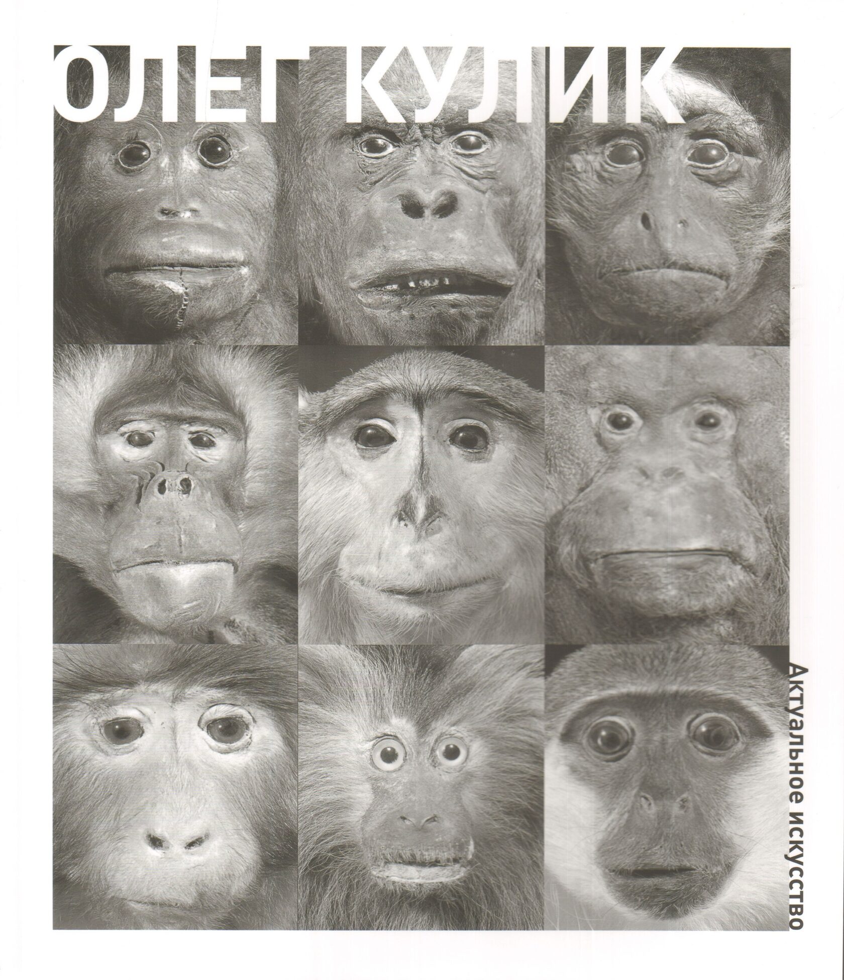 Олег Кулик