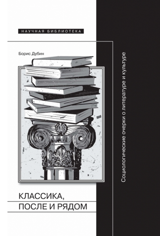 Классика после и рядом. Социологические очерки о литературе и культуре