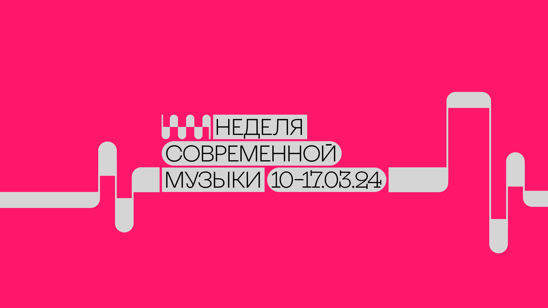 Неделя современной музыки 2024