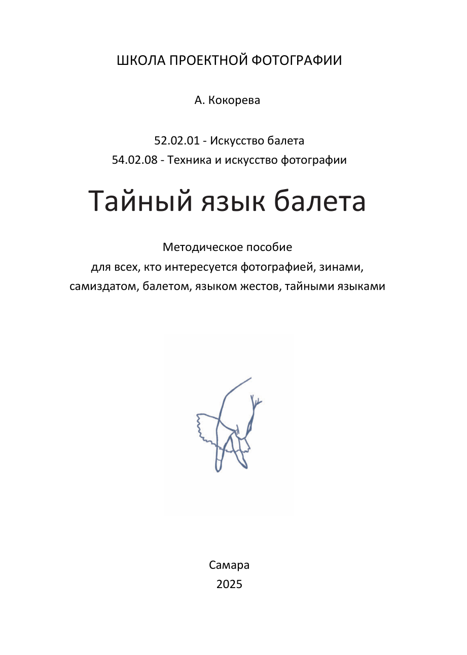 Тайный язык балета. Репринт