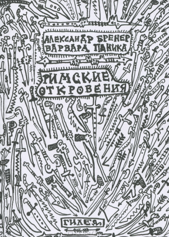 Римские откровения