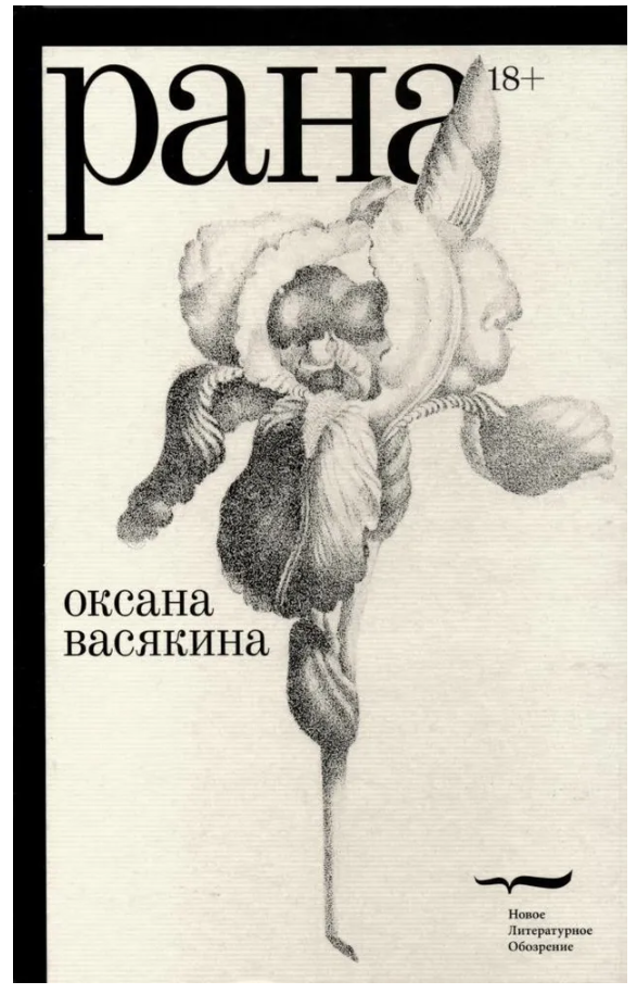 Рана