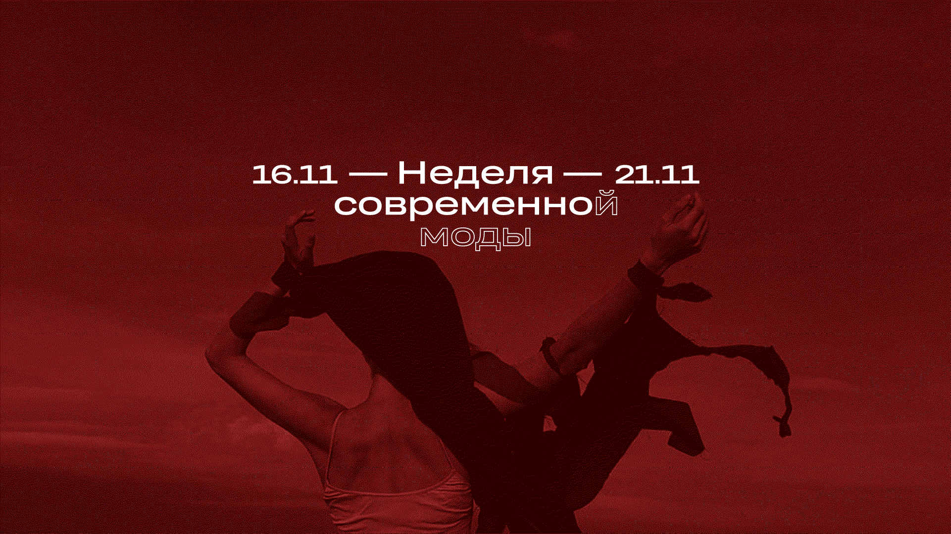 Неделя современной моды