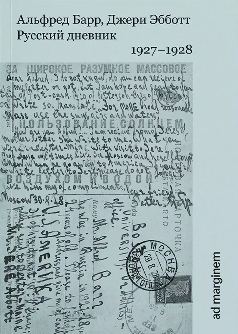    Русский дневник. 1927–1928