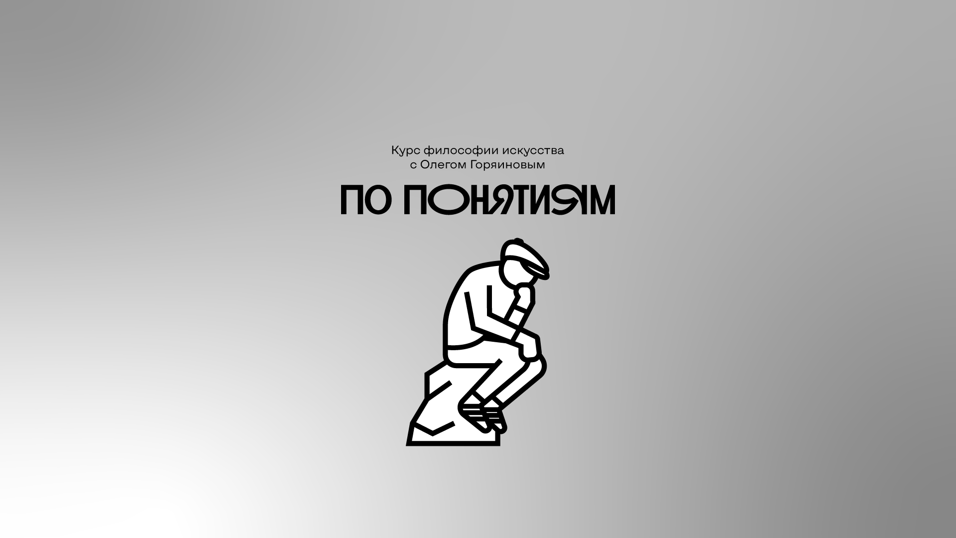 Цикл лекций «По понятиям»