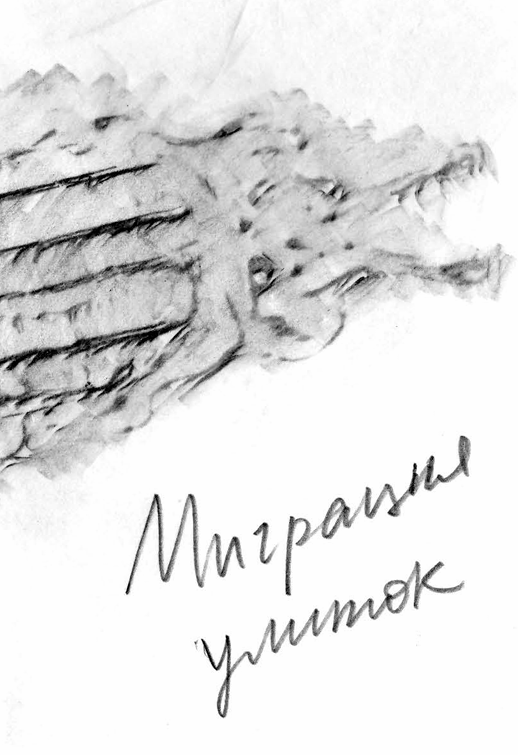 Миграция улиток. Репринт
