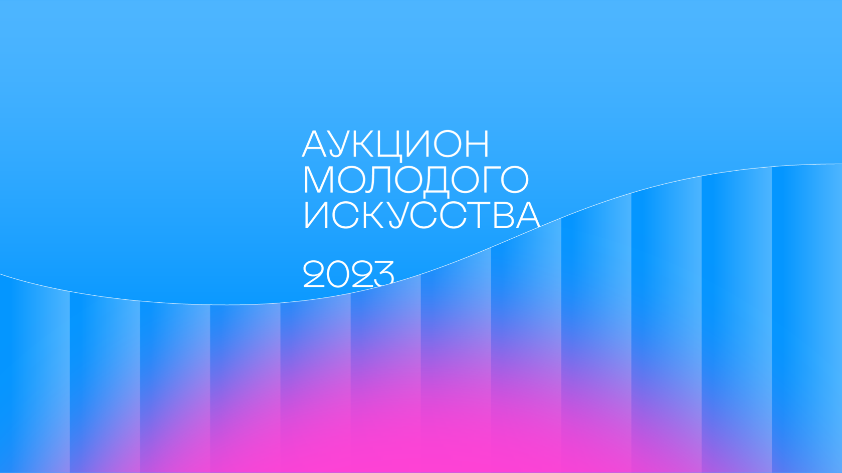 Аукцион молодого искусства 2023