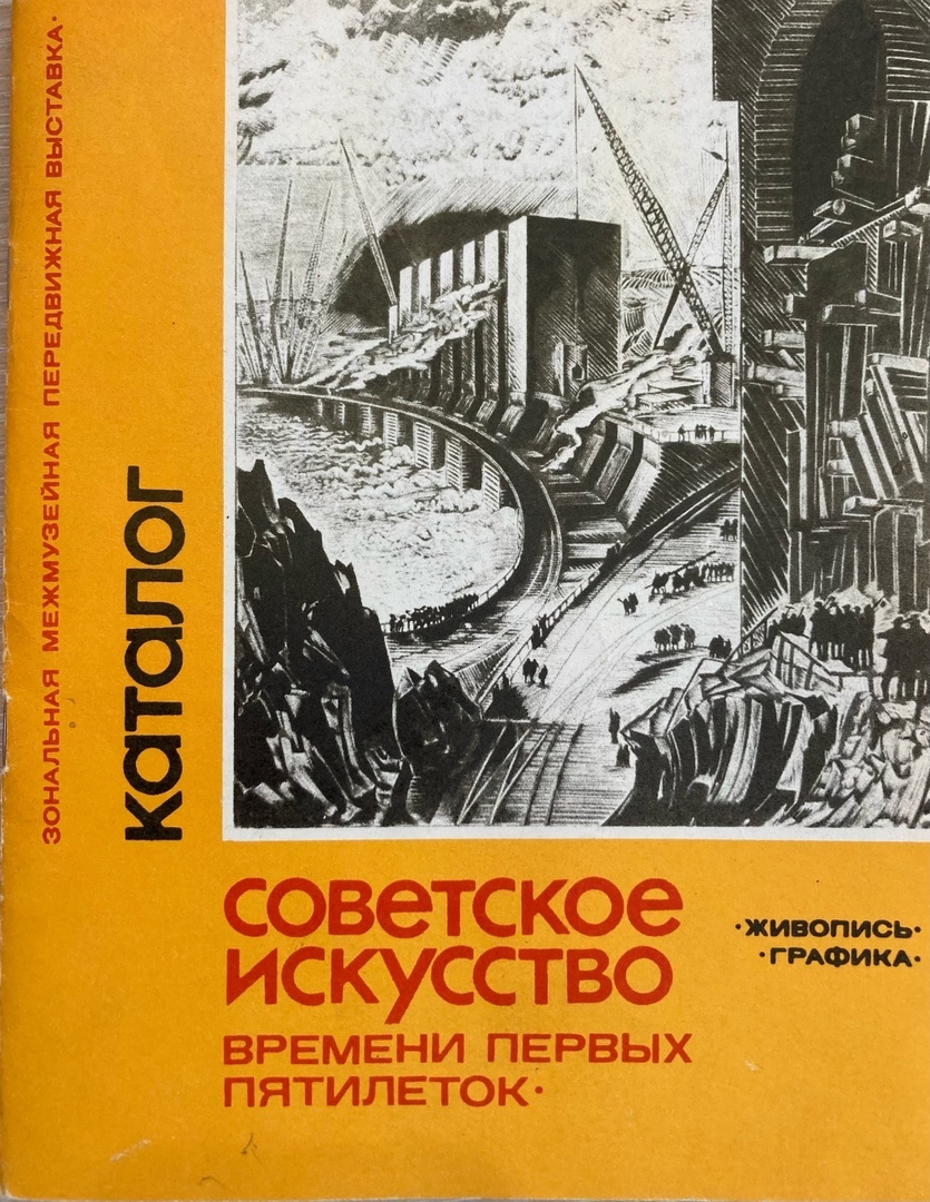 Советское искусство времени первых пятилеток. Живопись. Графика.