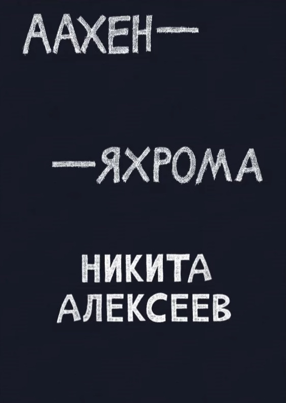 Аахен — Яхрома