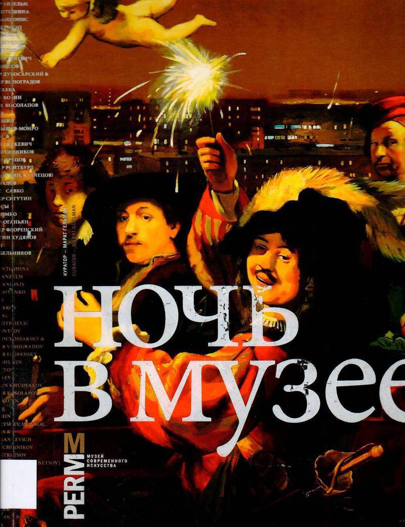 Ночь в музее