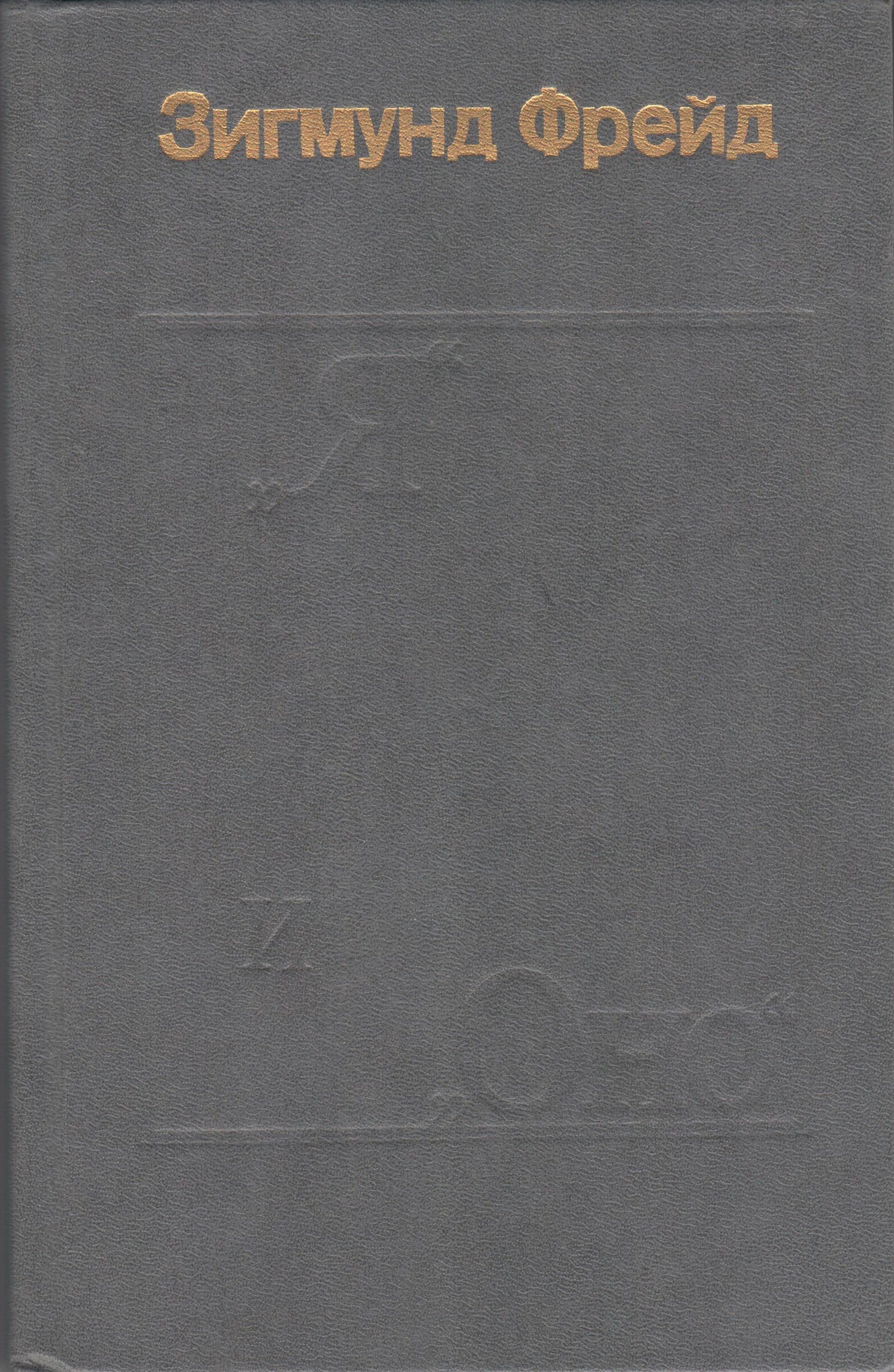 Я и Оно