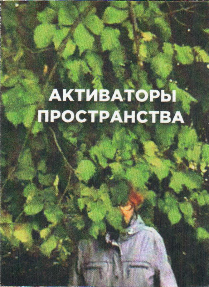 Активаторы пространства