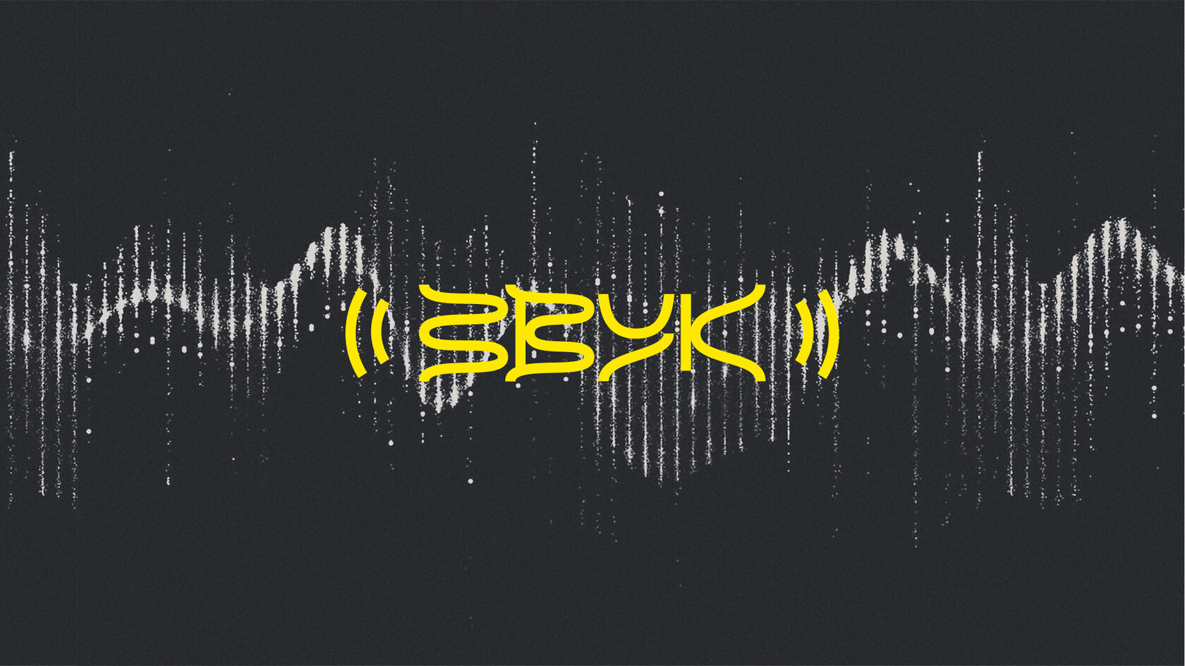 Цикл мероприятий «Звук»