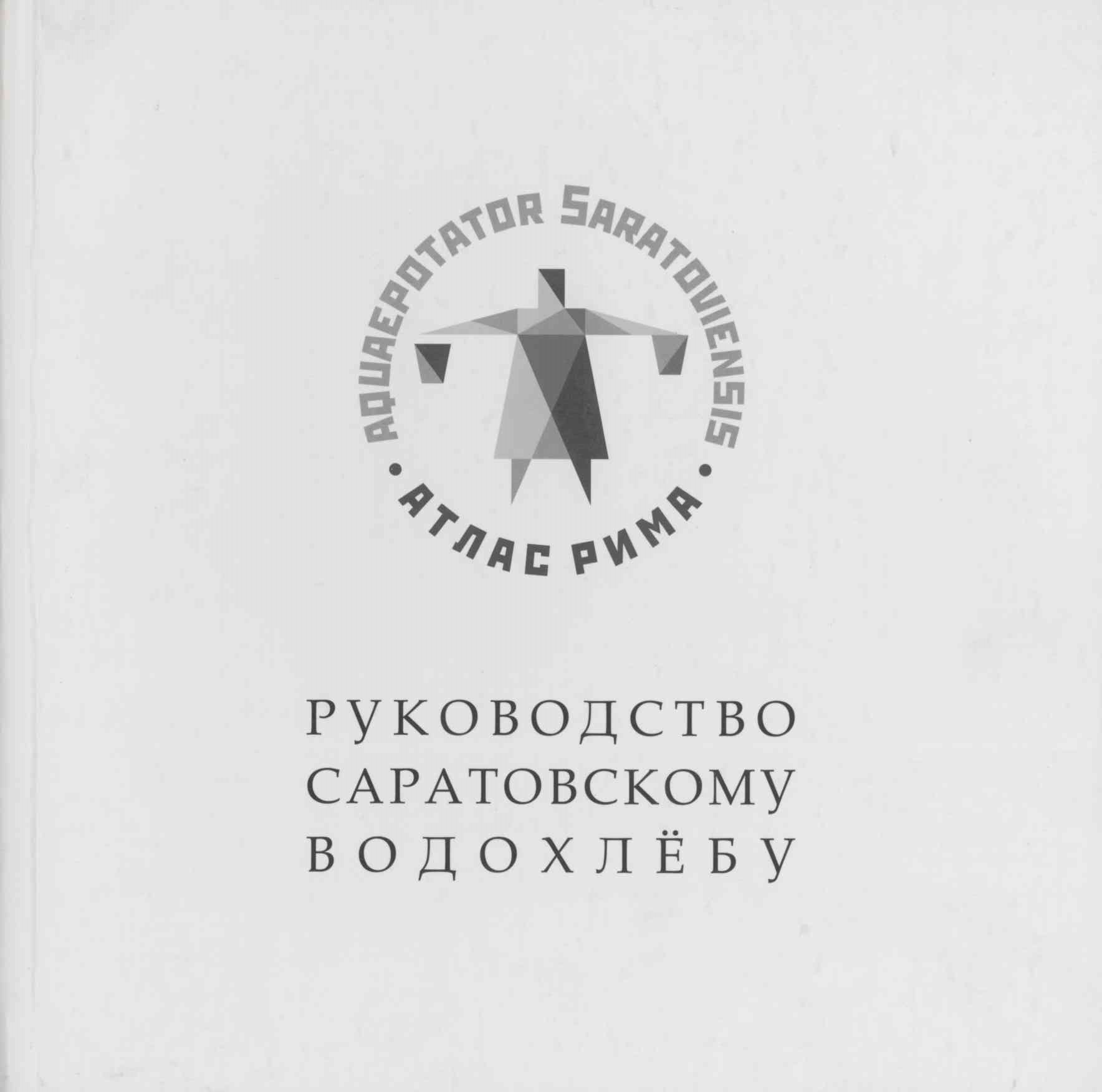 Руководство саратовскому водохлебу