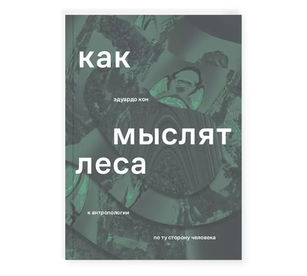 Как мыслят леса: к антропологии по ту сторону человека