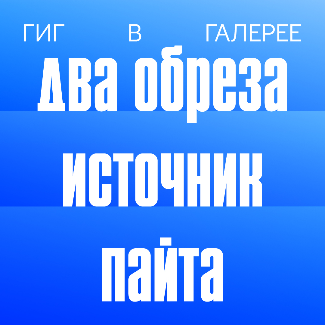 Гиг в Галерее: Два Обреза, источник, Пайта