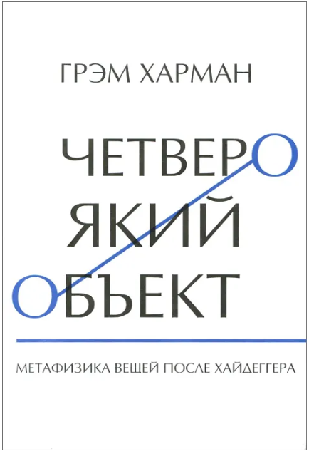 Четвероякий объект. Метафизика вещей после Хайдеггера
