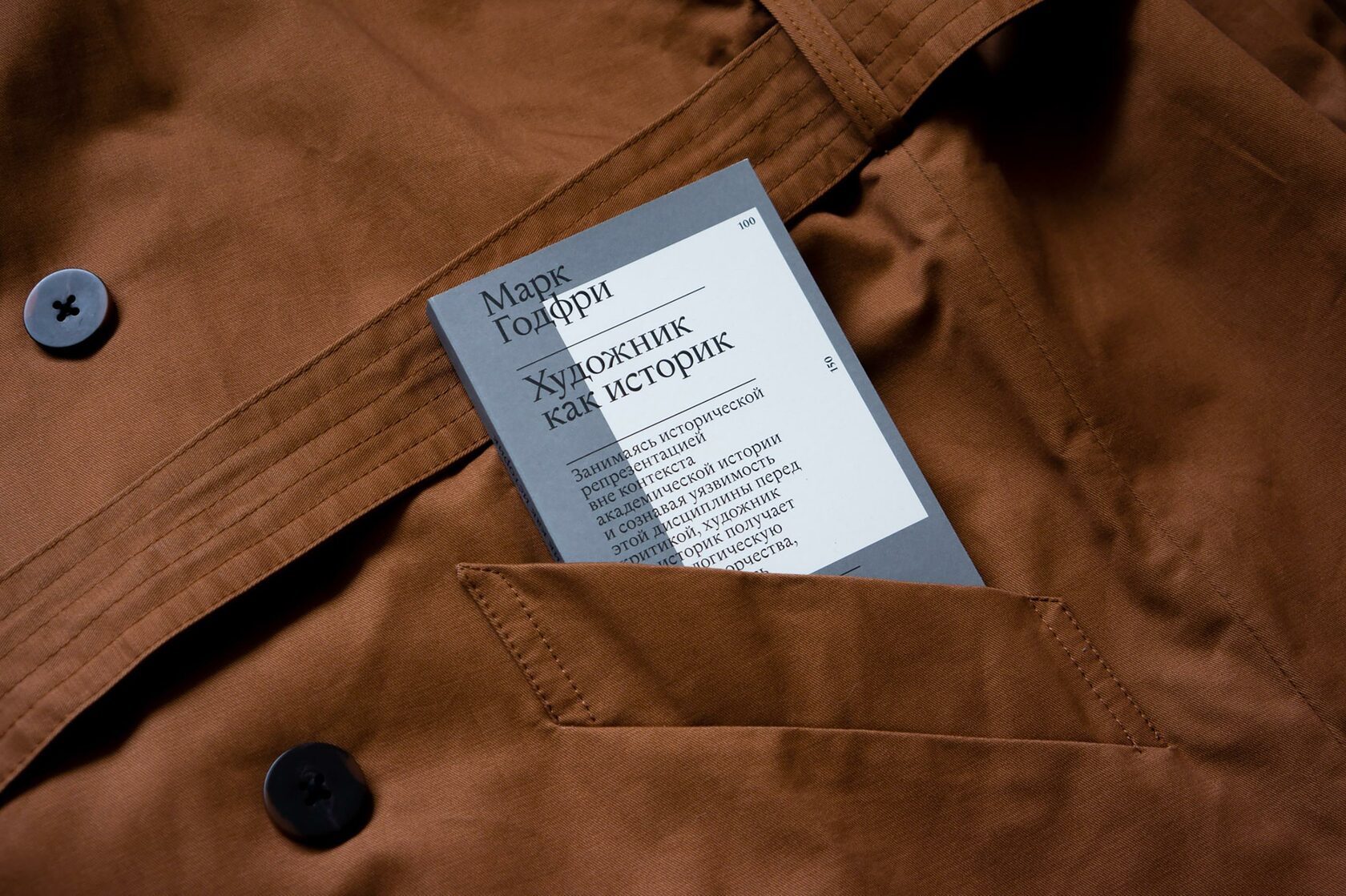 Художник как историк