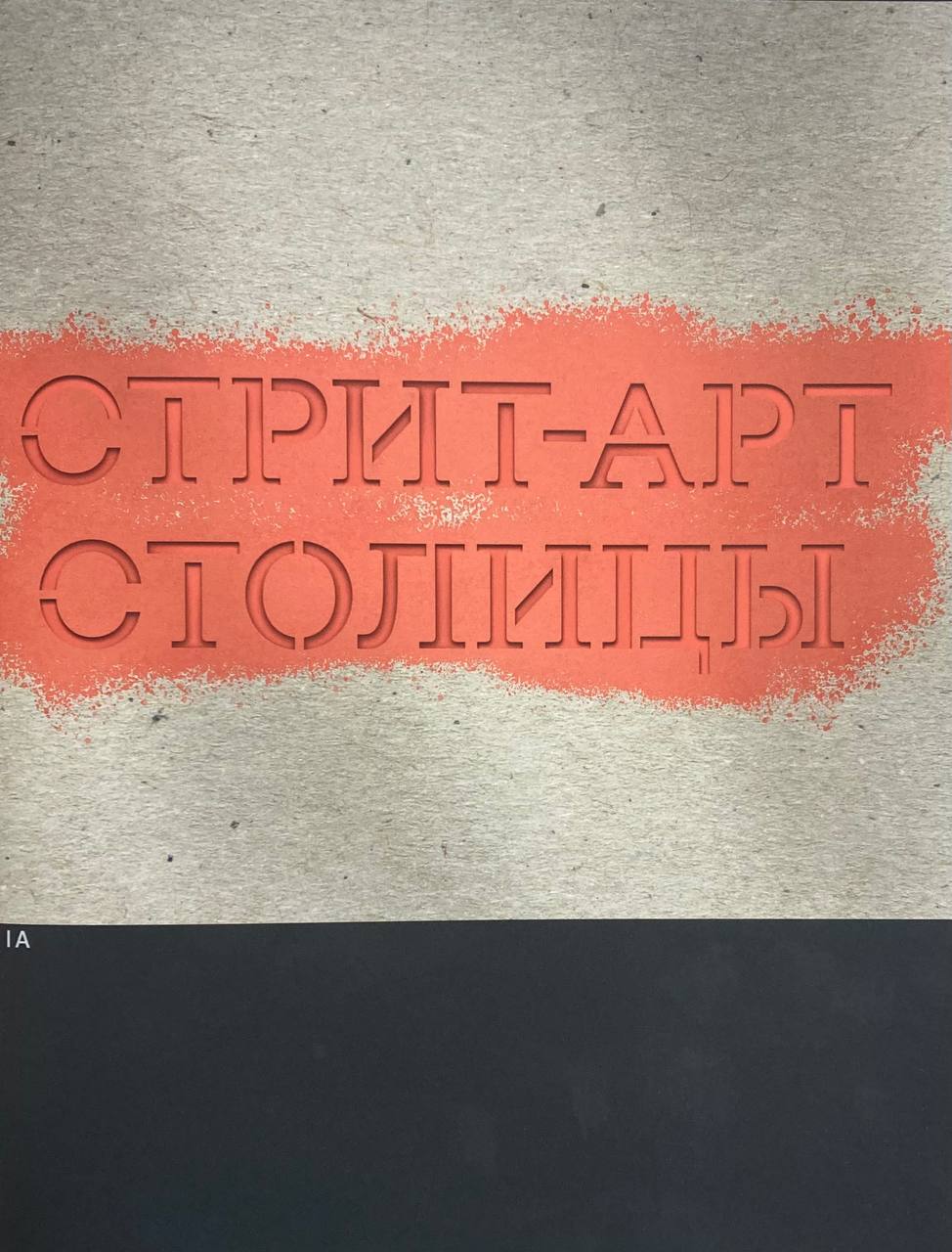 Стрит-арт столицы