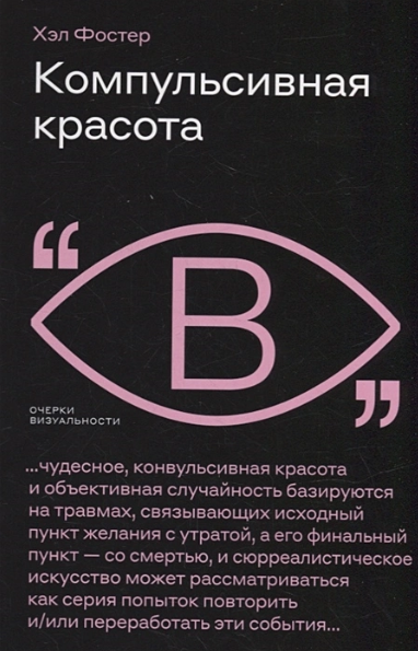 Компульсивная красота