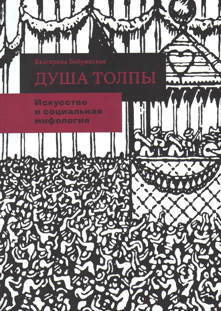 Душа толпы