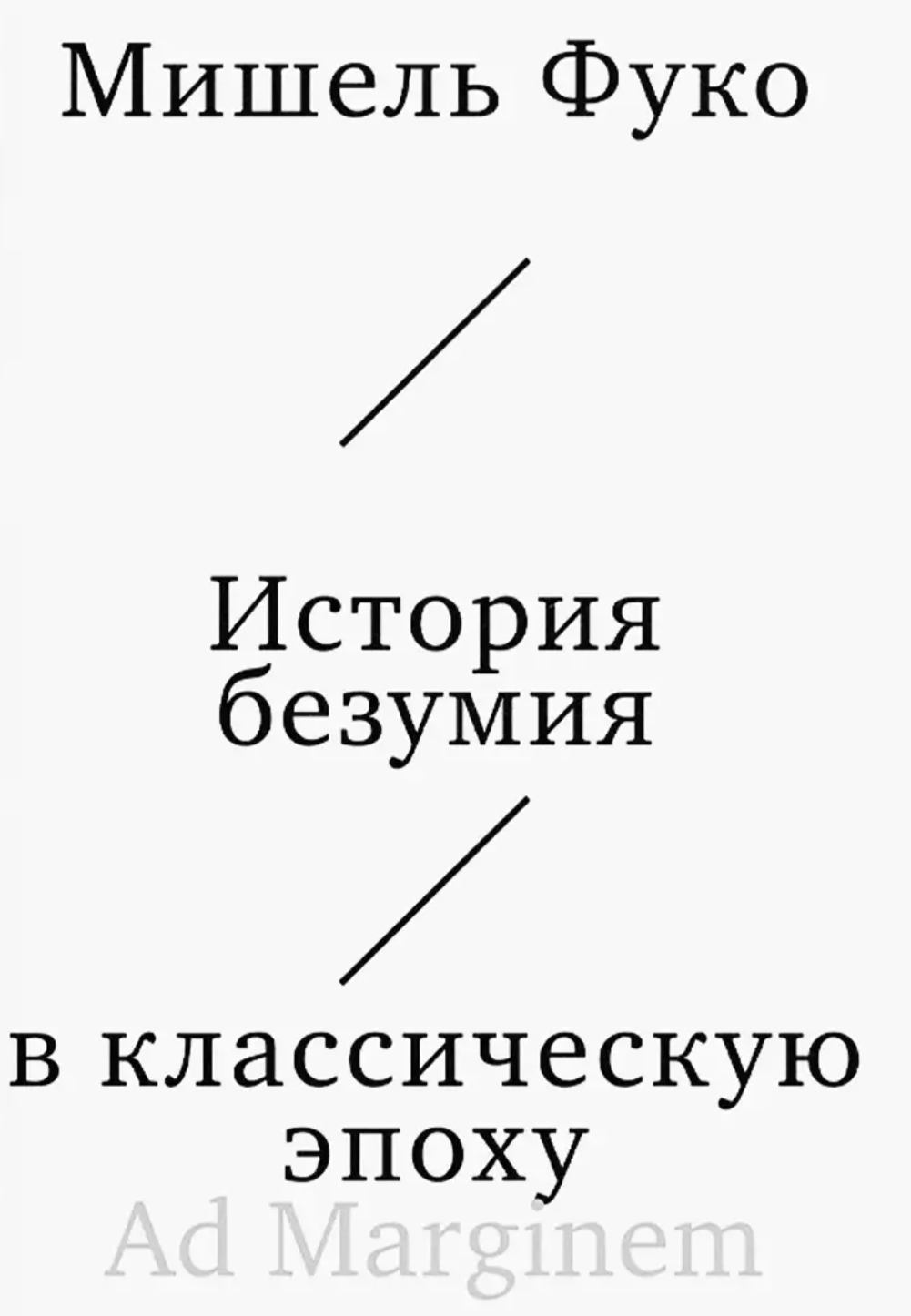   История безумия в классическую эпоху