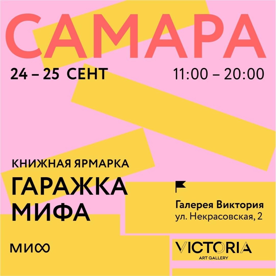 Гаражка МИФа. Книжная ярмарка