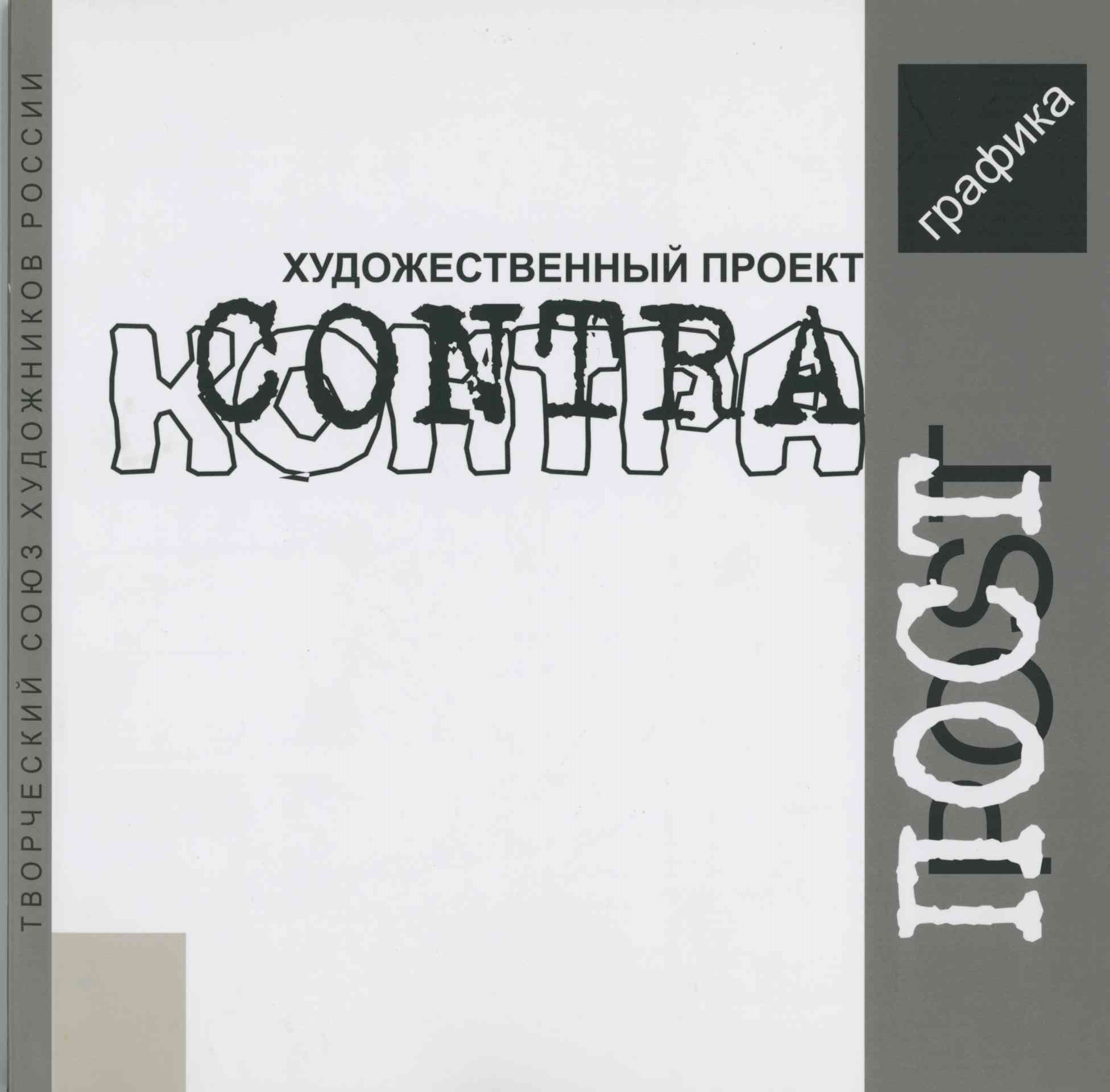 	 Художественный проект CONTRA'POST