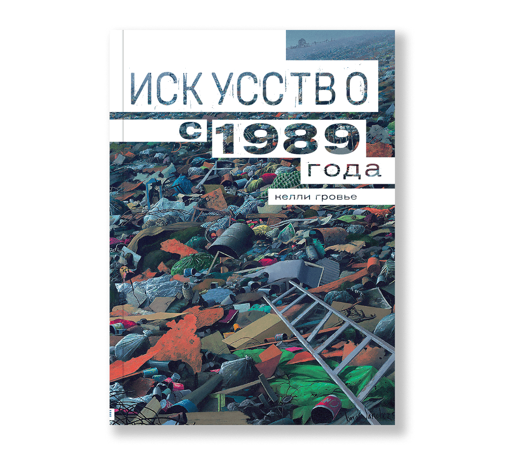 Искусство с 1989