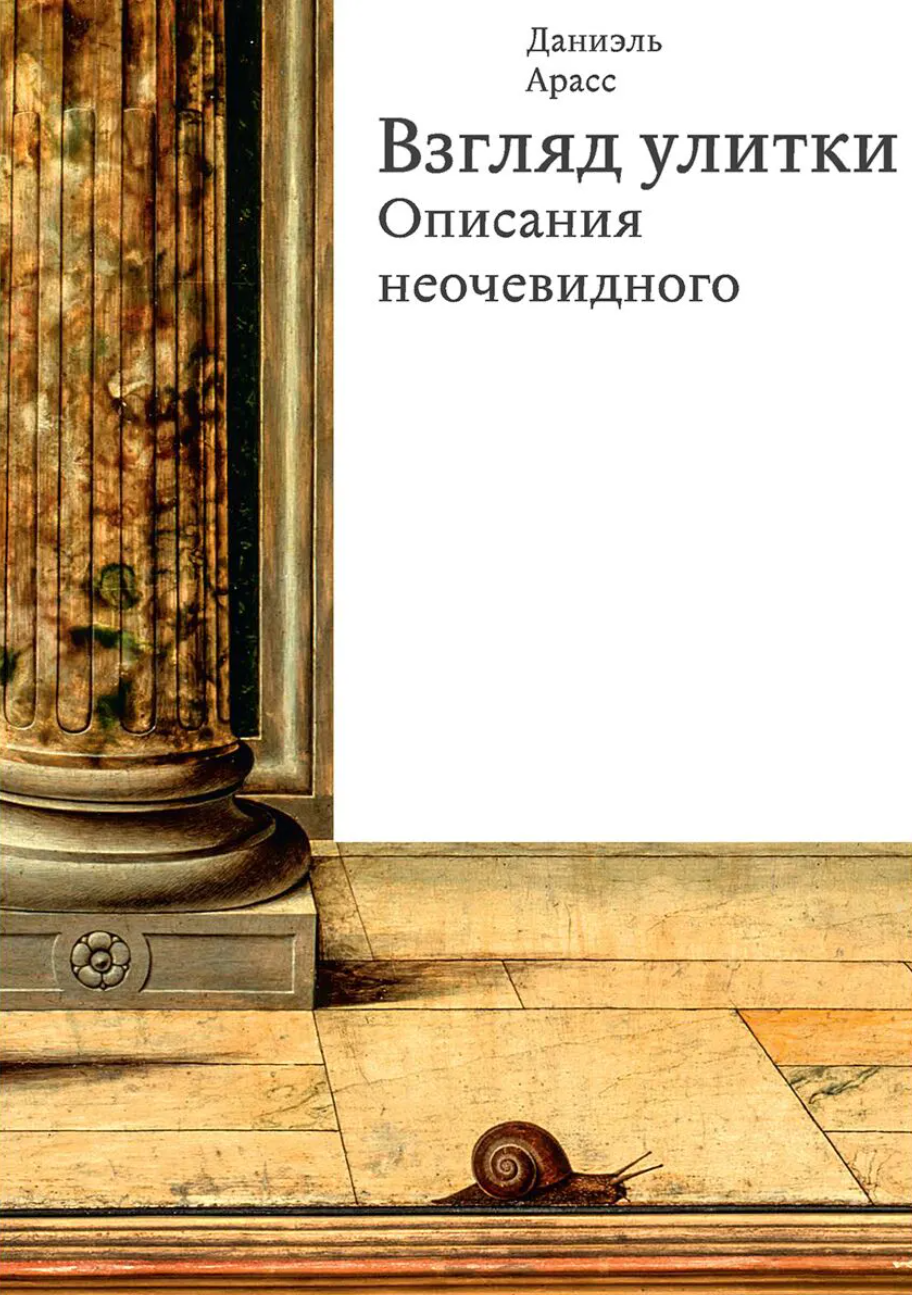 Взгляд улитки. Описания неочевидного