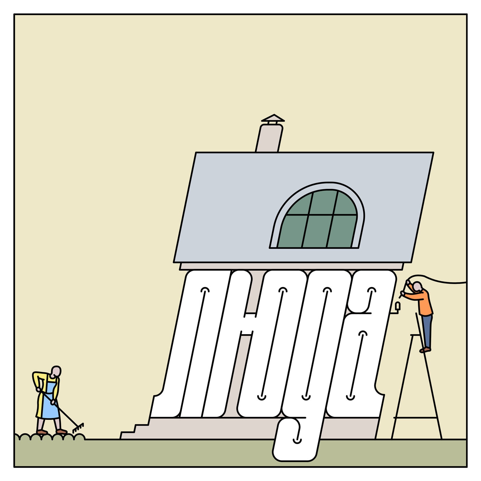 Открытки Саши Филимонова. Серия «Именины». 2022 - Люда