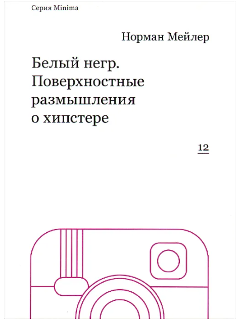 Белый негр. Поверхностные размышления о хипстере