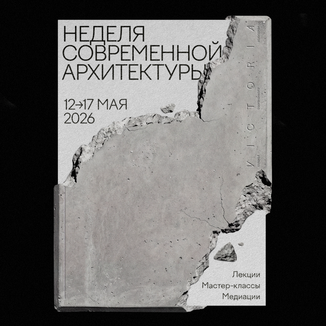 Неделя современной архитектуры
