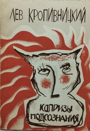 Капризы подсознания