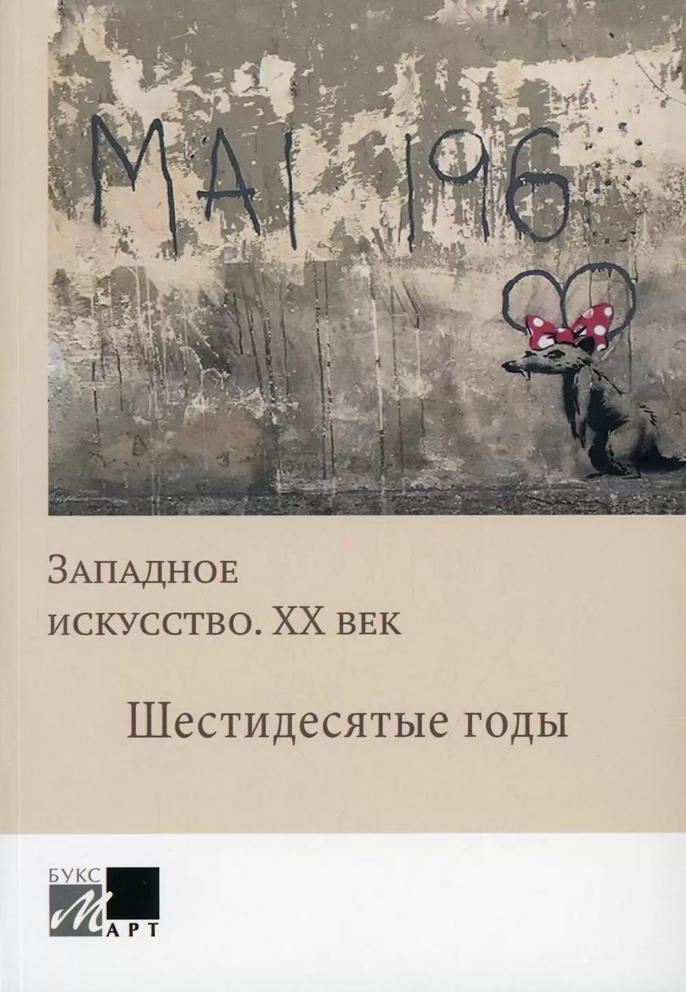 Западное искусство. ХХ век. Шестидесятые годы