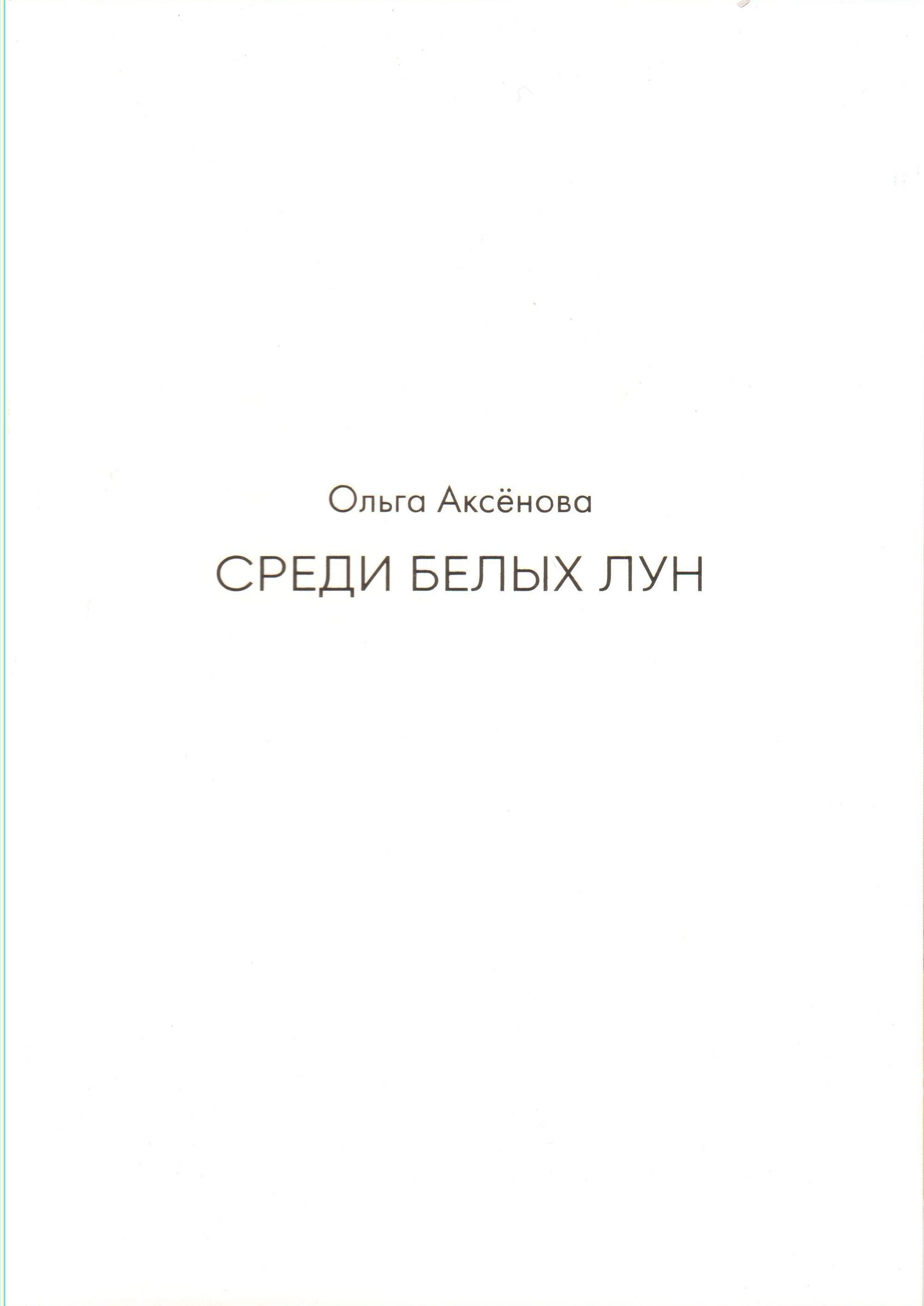 Ольга Аксёнова. Среди белых лун