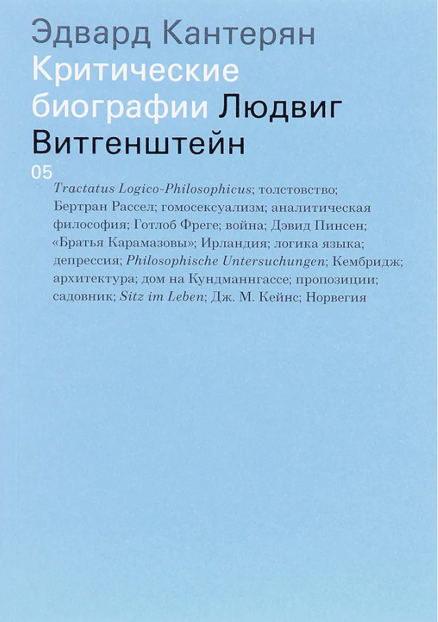 Критические биографии. Витгенштейн Людвиг