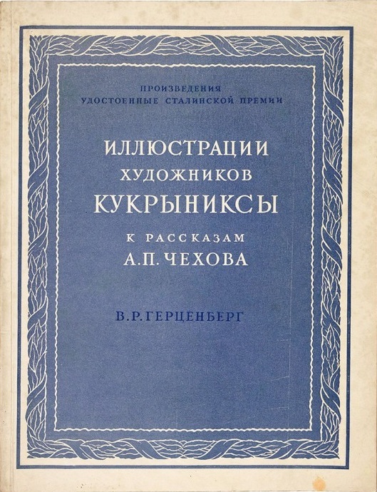 Иллюстрации художников Кукрыниксы к рассказам А.П.Чехова