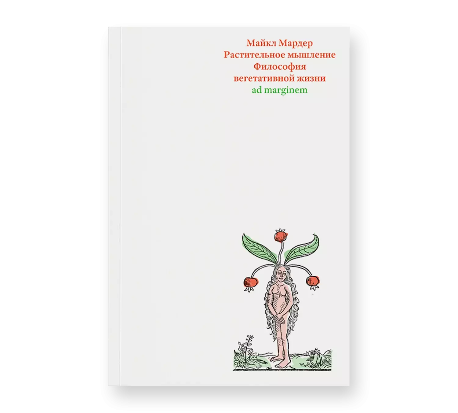    Растительное мышление. Философия вегетативной жизни