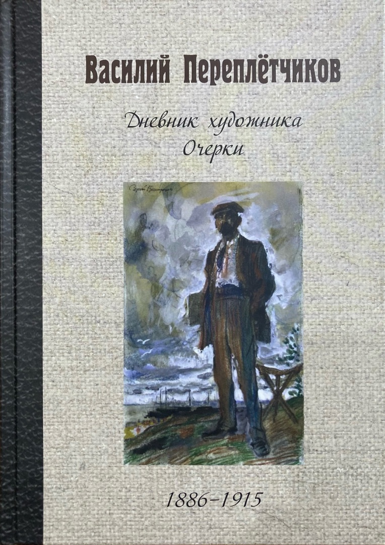 Дневник художника. Очерки