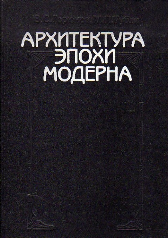 Архитектура эпохи модерна. Концепции. Направления. Мастера