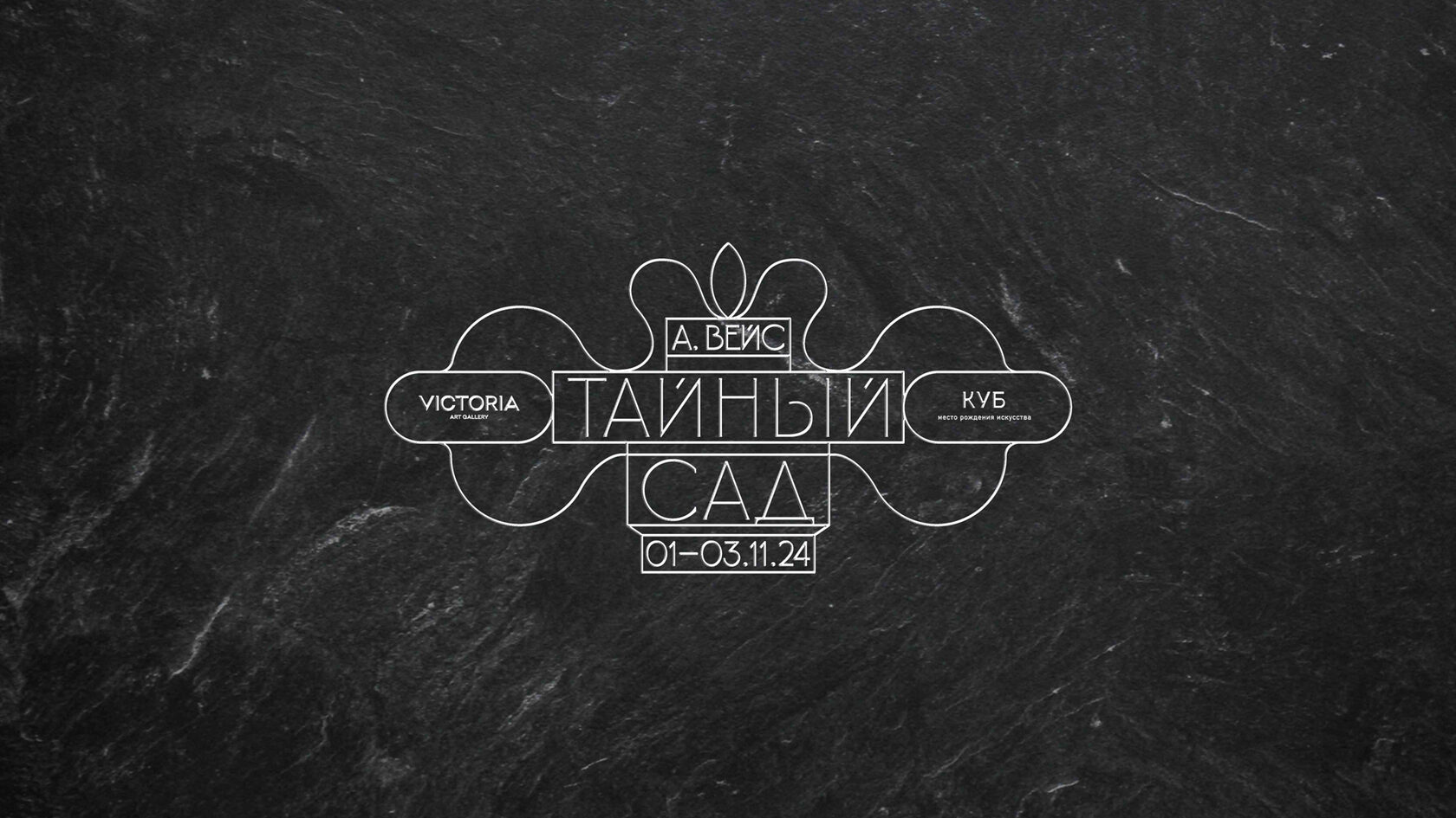 Выставка «Тайный сад»